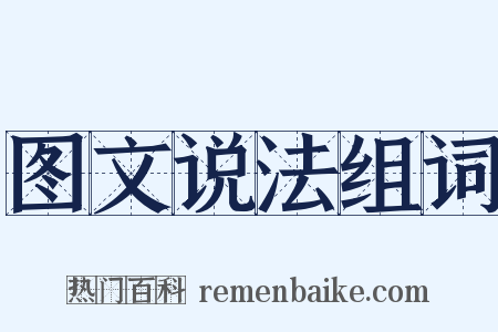 图文说法组词是什么意思的图片